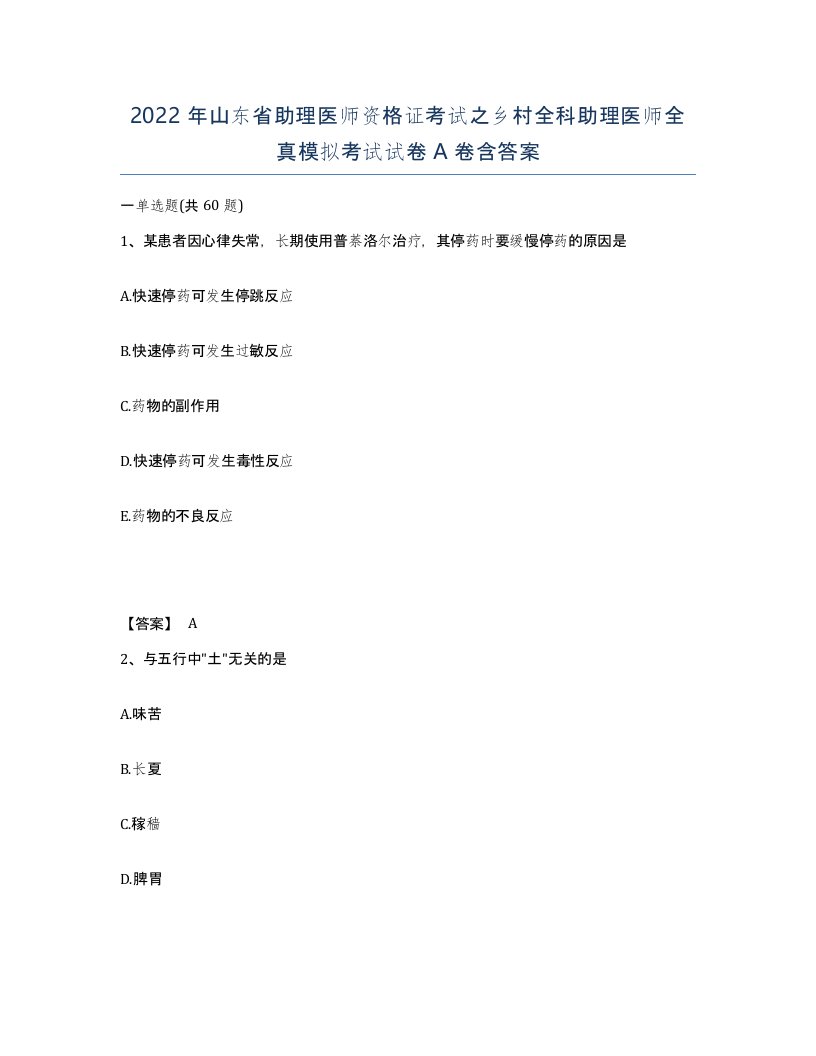 2022年山东省助理医师资格证考试之乡村全科助理医师全真模拟考试试卷A卷含答案