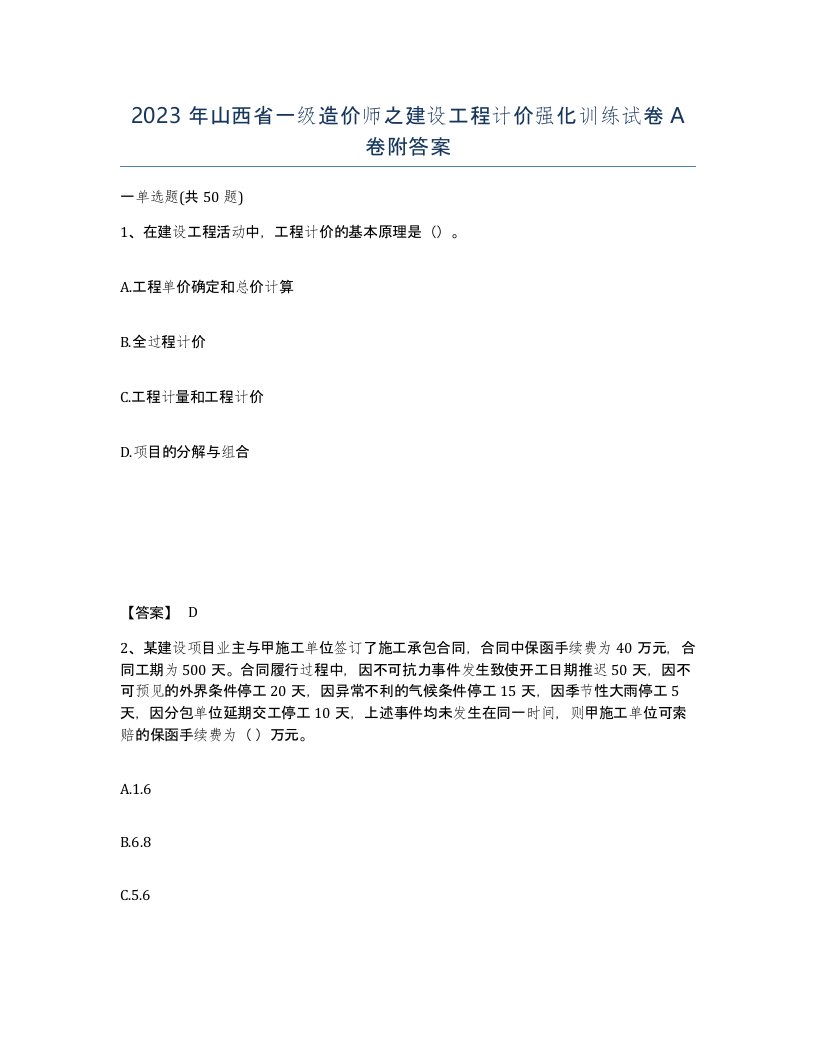 2023年山西省一级造价师之建设工程计价强化训练试卷A卷附答案