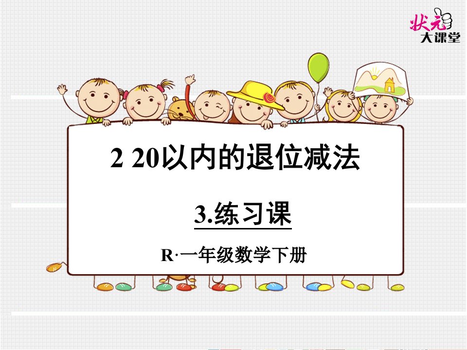 一年级数学下册第二单元20以内的退位减法3练习课课件