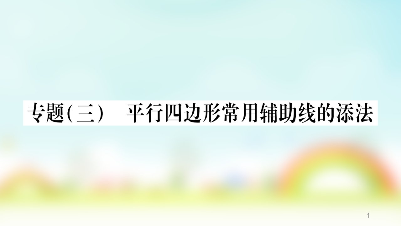 数学ppt课件沪教版版八年级下册专题3-平行四边形常用辅助线的添法