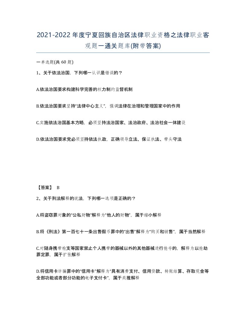 2021-2022年度宁夏回族自治区法律职业资格之法律职业客观题一通关题库附带答案