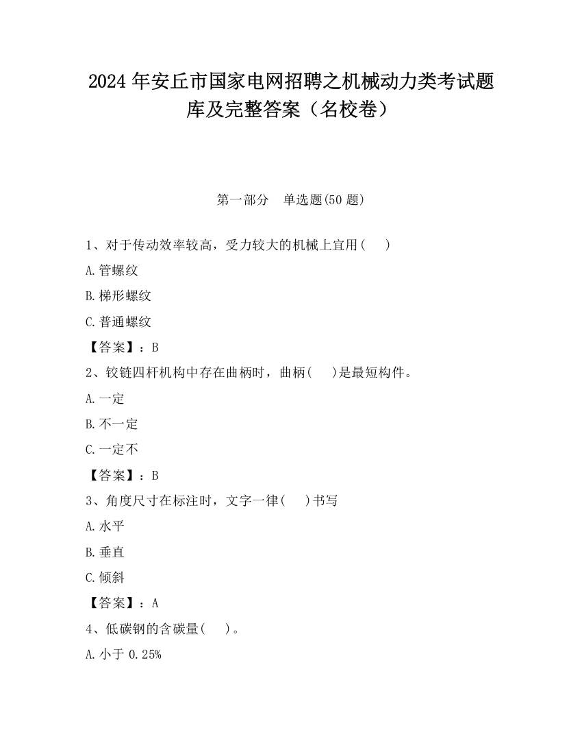 2024年安丘市国家电网招聘之机械动力类考试题库及完整答案（名校卷）