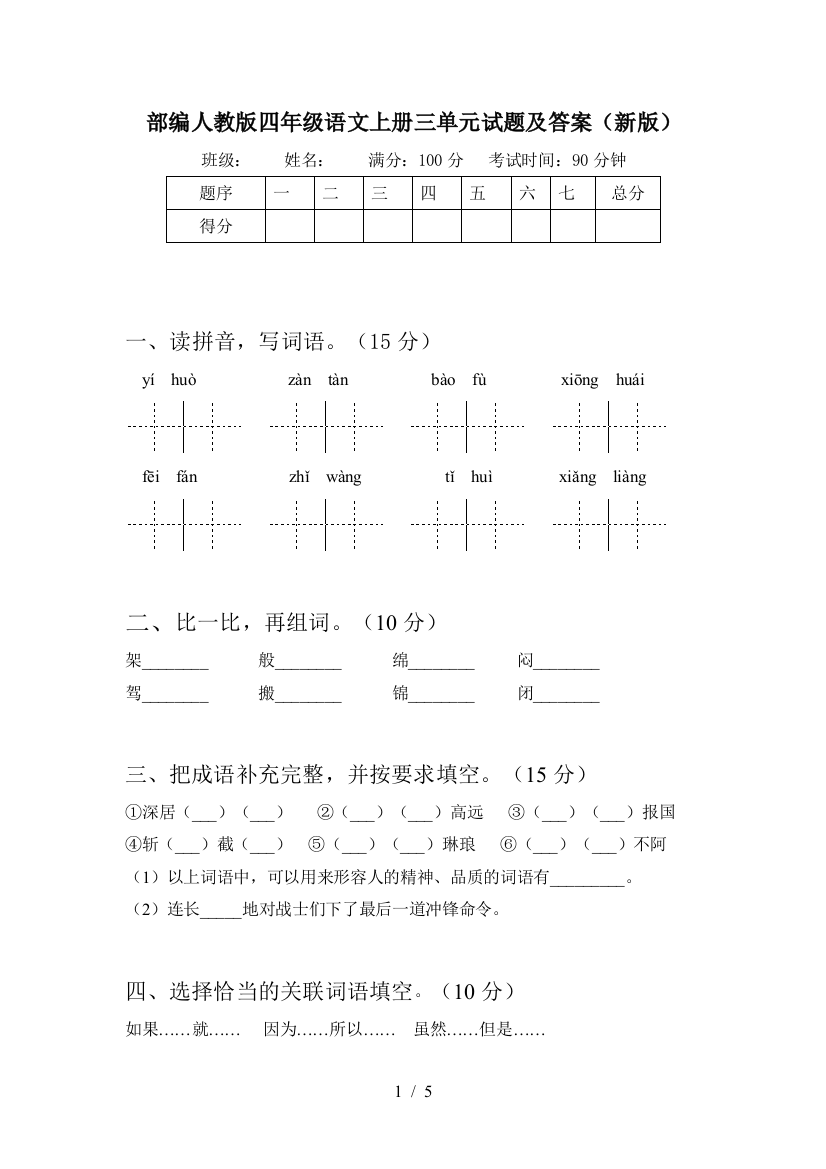 部编人教版四年级语文上册三单元试题及答案(新版)