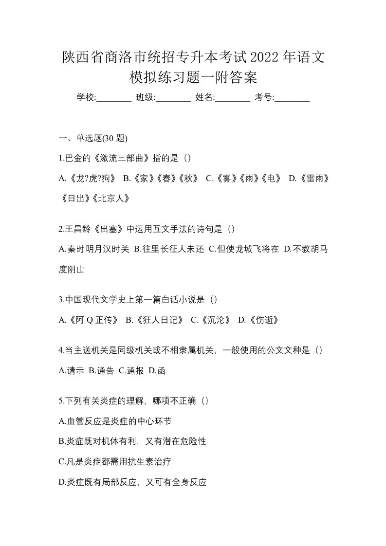 陕西省商洛市统招专升本考试2022年语文模拟练习题一附答案