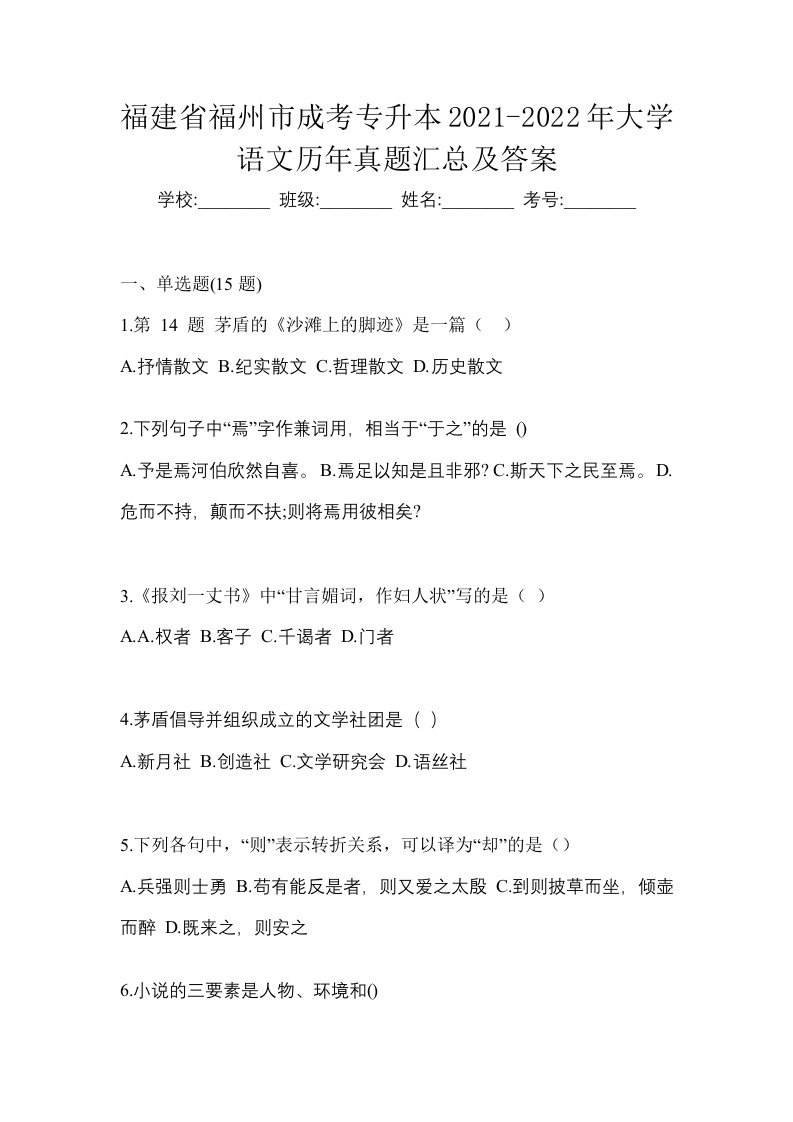 福建省福州市成考专升本2021-2022年大学语文历年真题汇总及答案