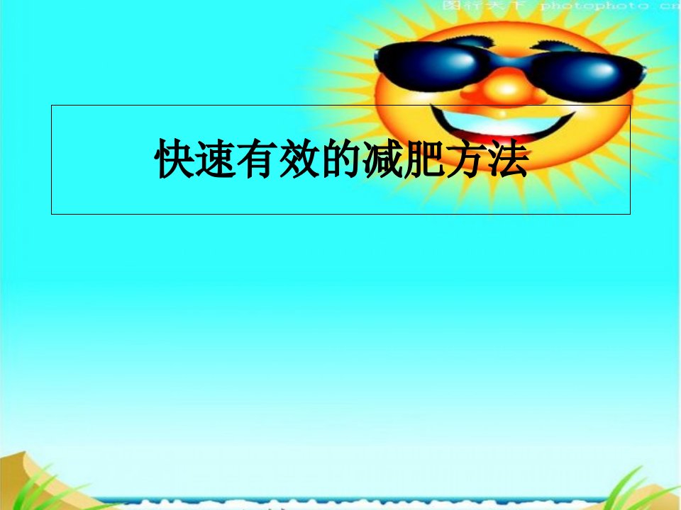 快速有效的减肥方法