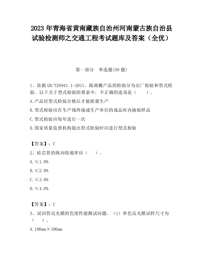 2023年青海省黄南藏族自治州河南蒙古族自治县试验检测师之交通工程考试题库及答案（全优）