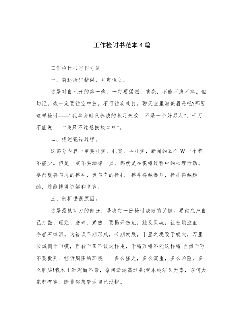 工作检讨书范本4篇