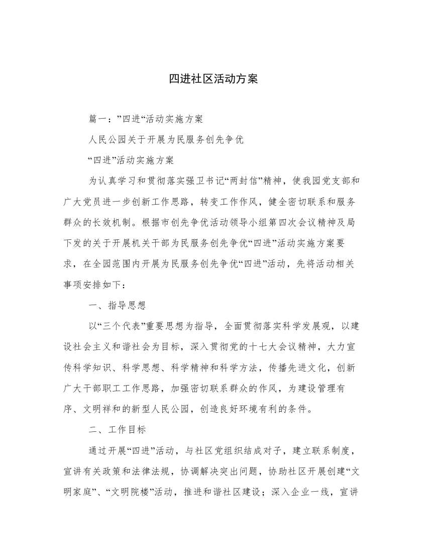 四进社区活动方案