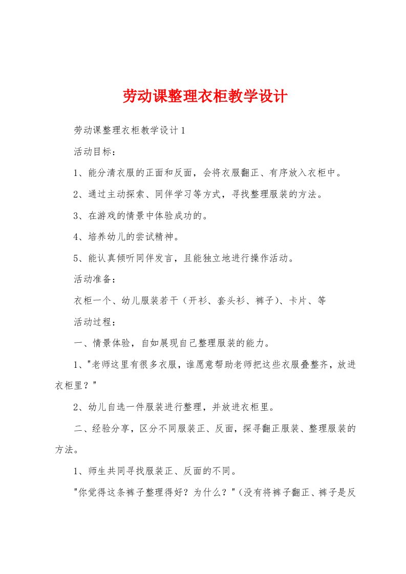 劳动课整理衣柜教学设计