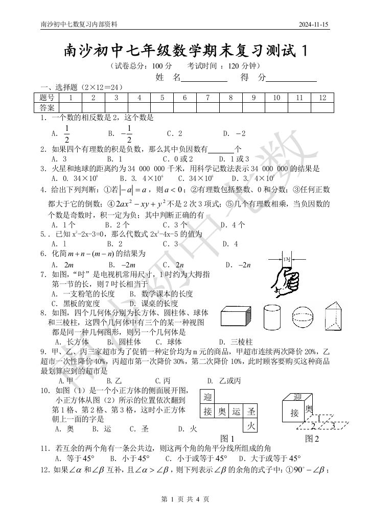 【小学中学教育精选】泰兴南沙试验学校初中部复习测试卷