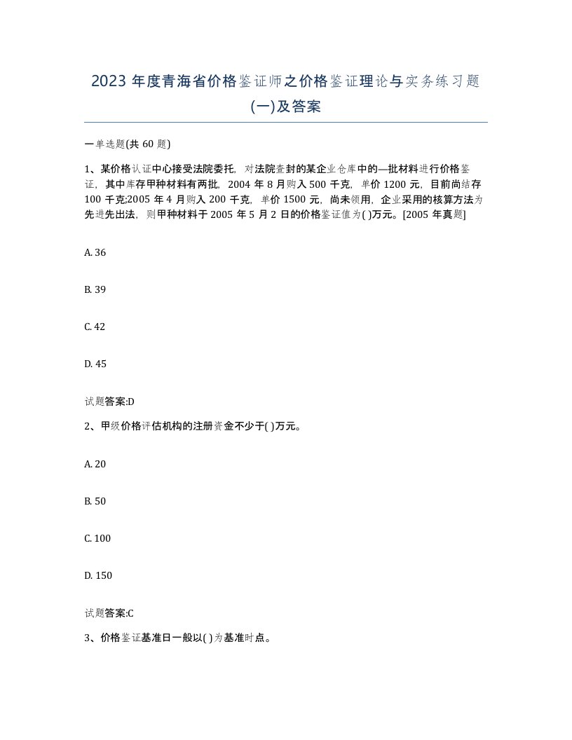 2023年度青海省价格鉴证师之价格鉴证理论与实务练习题一及答案