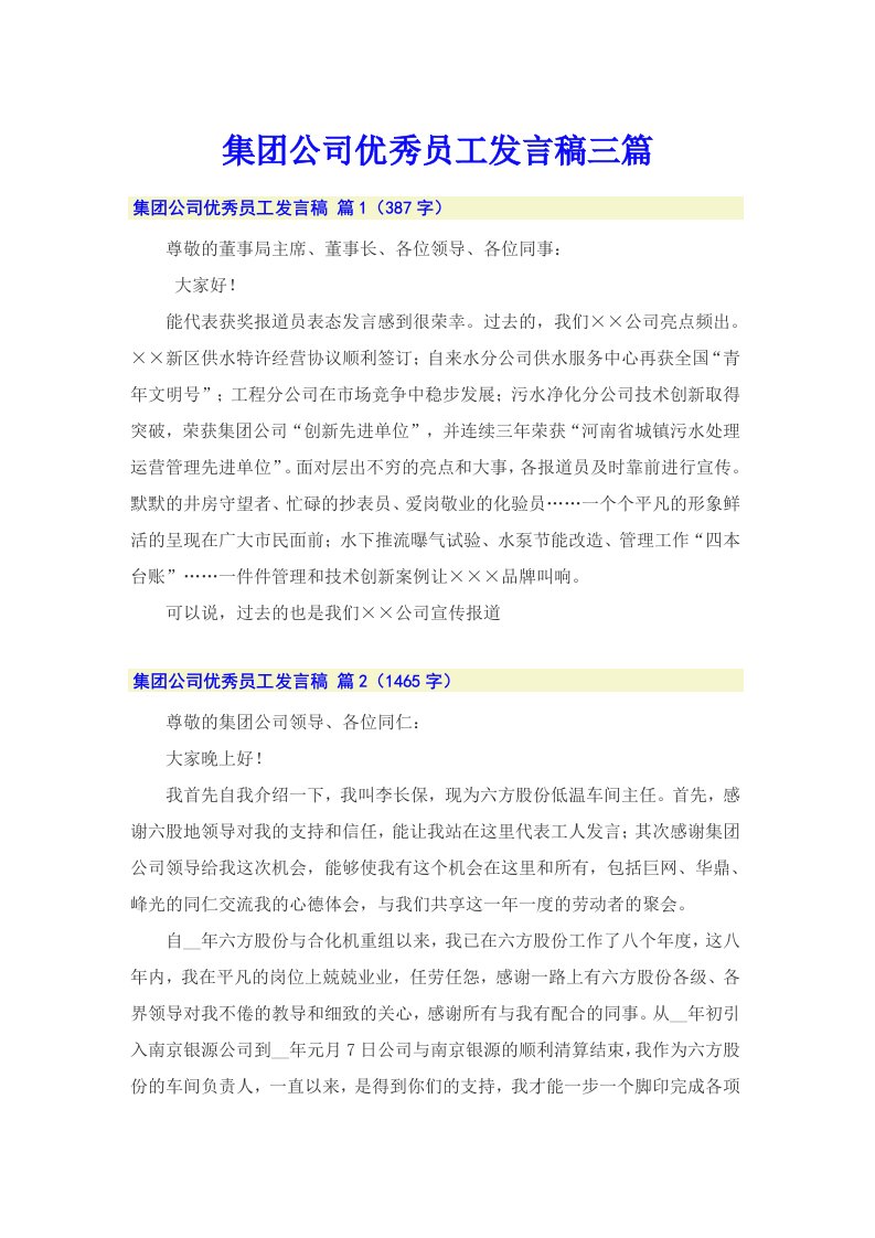 集团公司优秀员工发言稿三篇