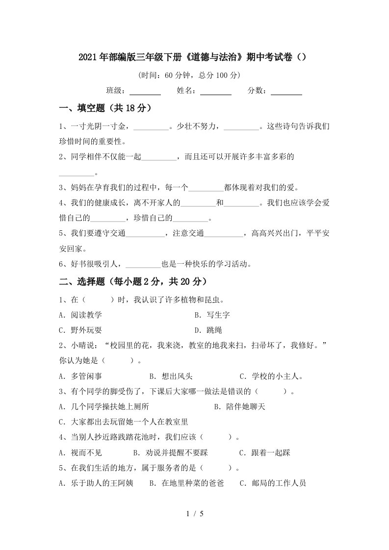 2021年部编版三年级下册道德与法治期中考试卷