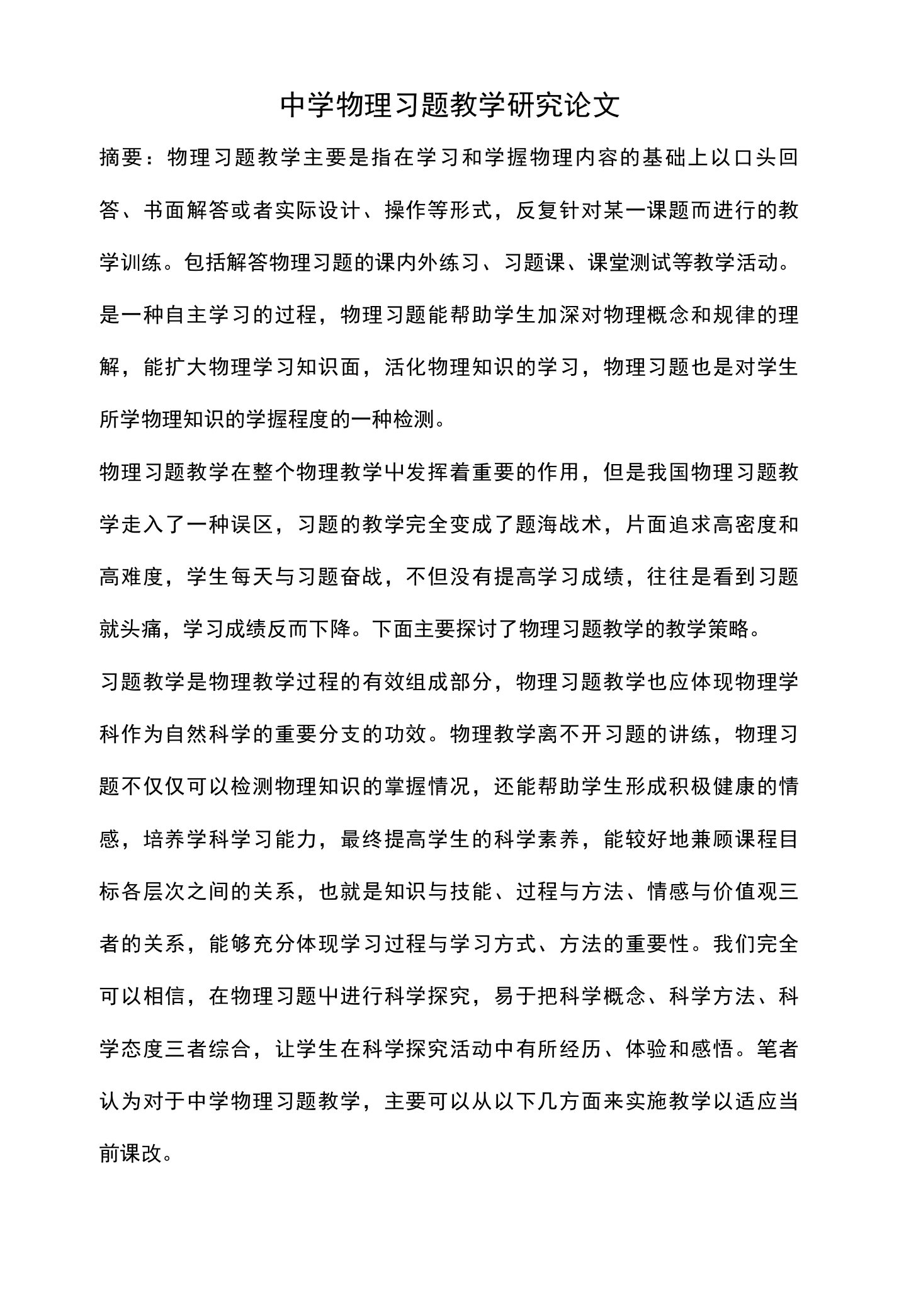 中学物理习题教学研究论文