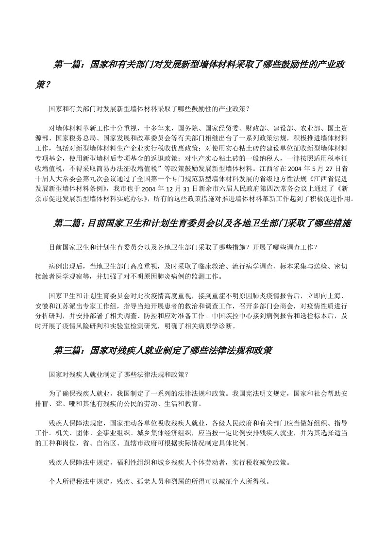 国家和有关部门对发展新型墙体材料采取了哪些鼓励性的产业政策？[修改版]