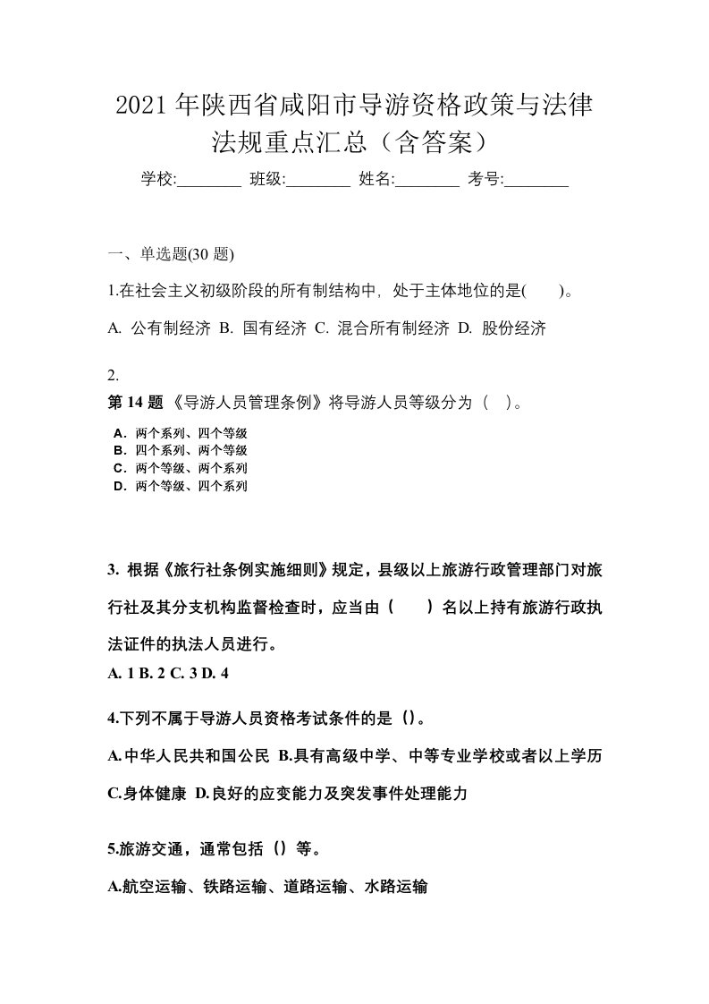 2021年陕西省咸阳市导游资格政策与法律法规重点汇总含答案