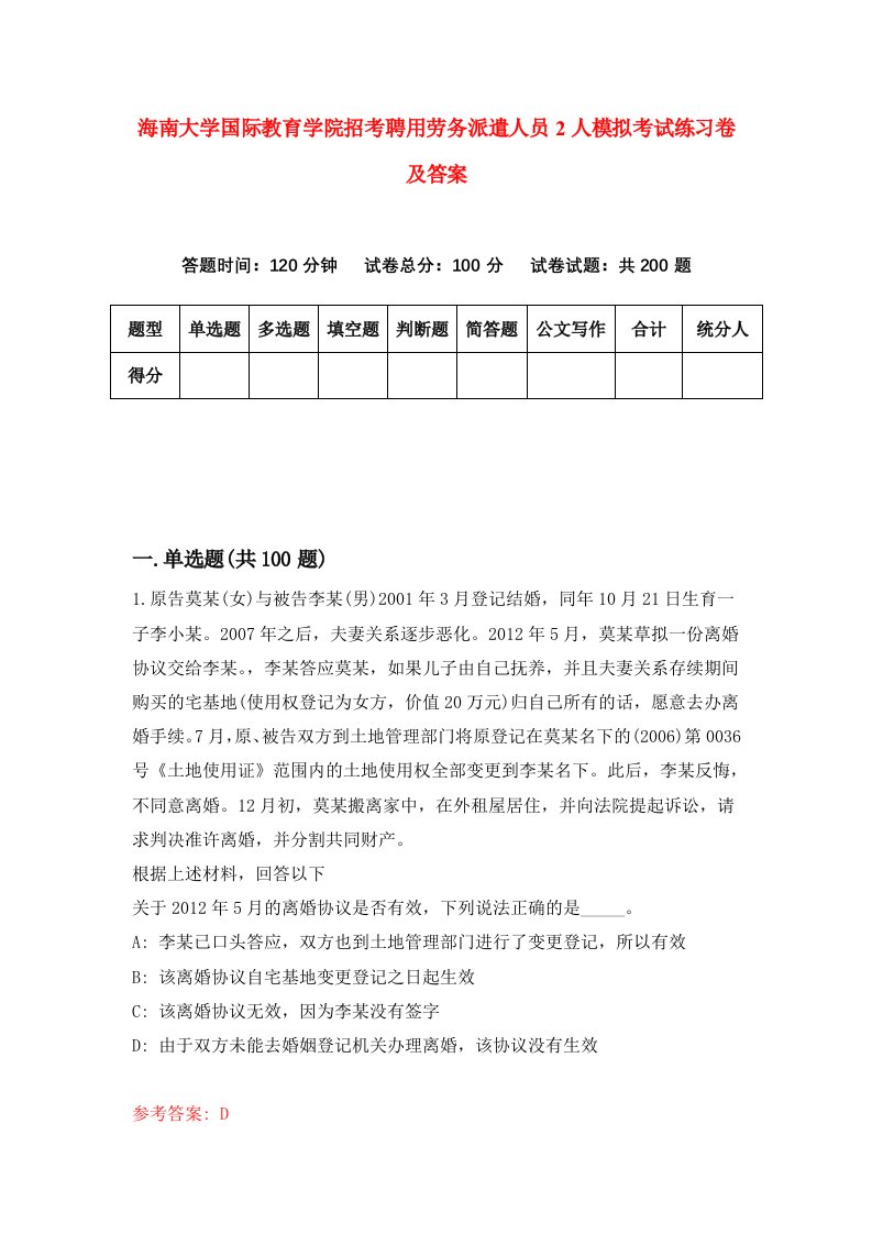 海南大学国际教育学院招考聘用劳务派遣人员2人模拟考试练习卷及答案第7套