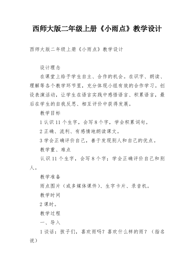 西师大版二年级上册《小雨点》教学设计