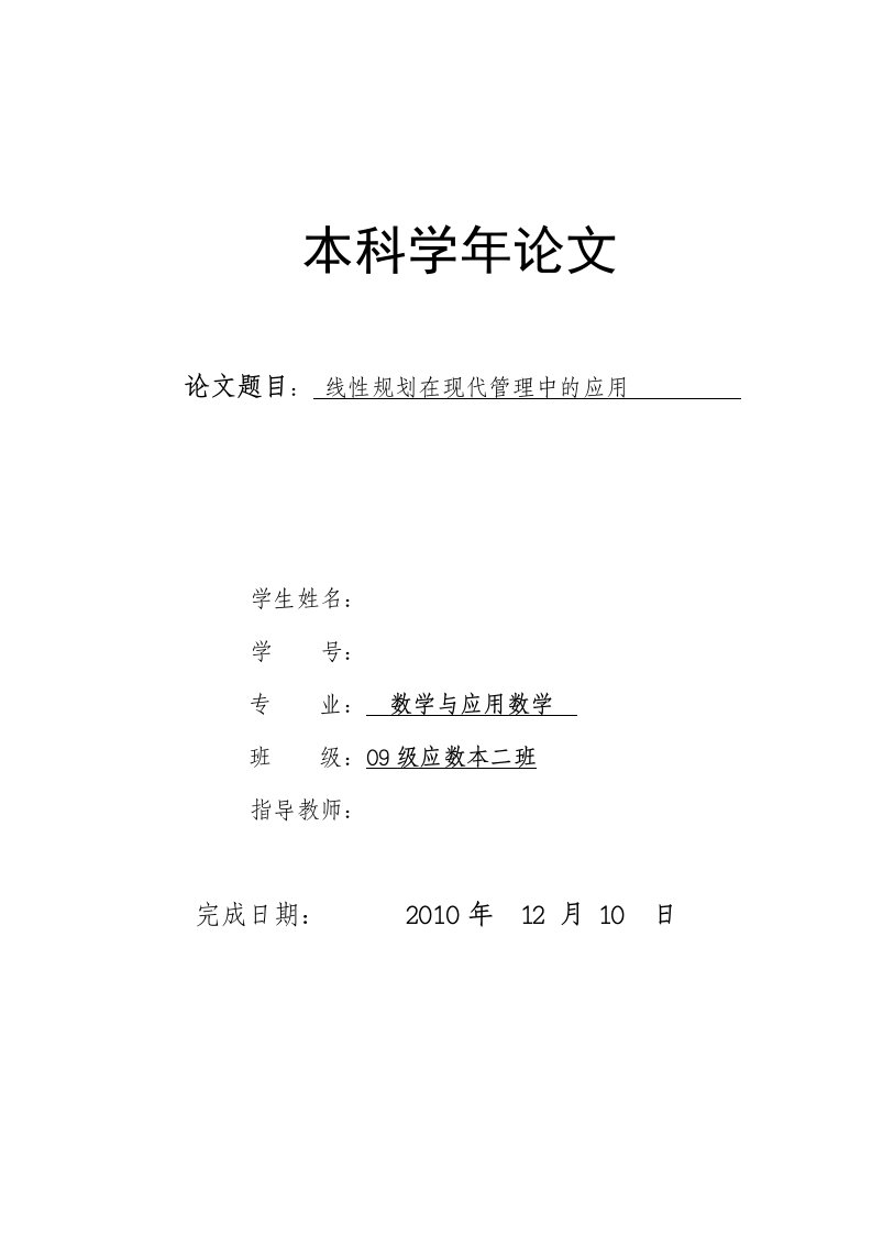 线性规划在现代管理中的应用论文