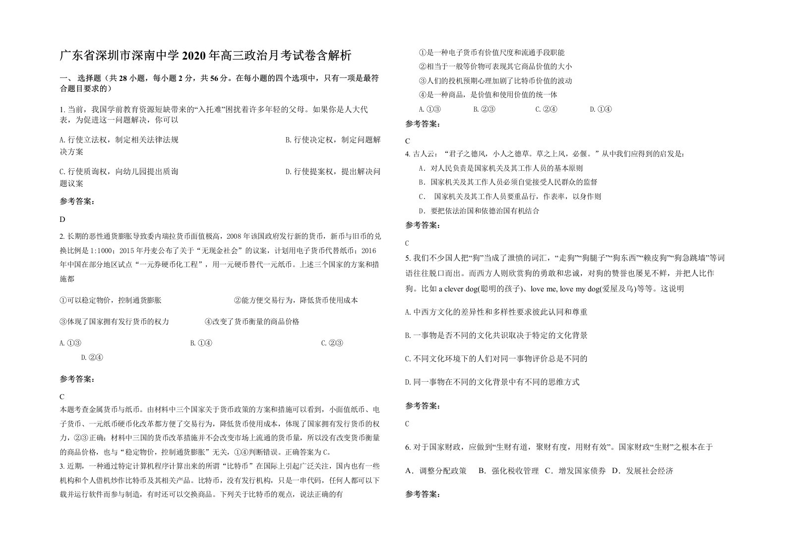 广东省深圳市深南中学2020年高三政治月考试卷含解析