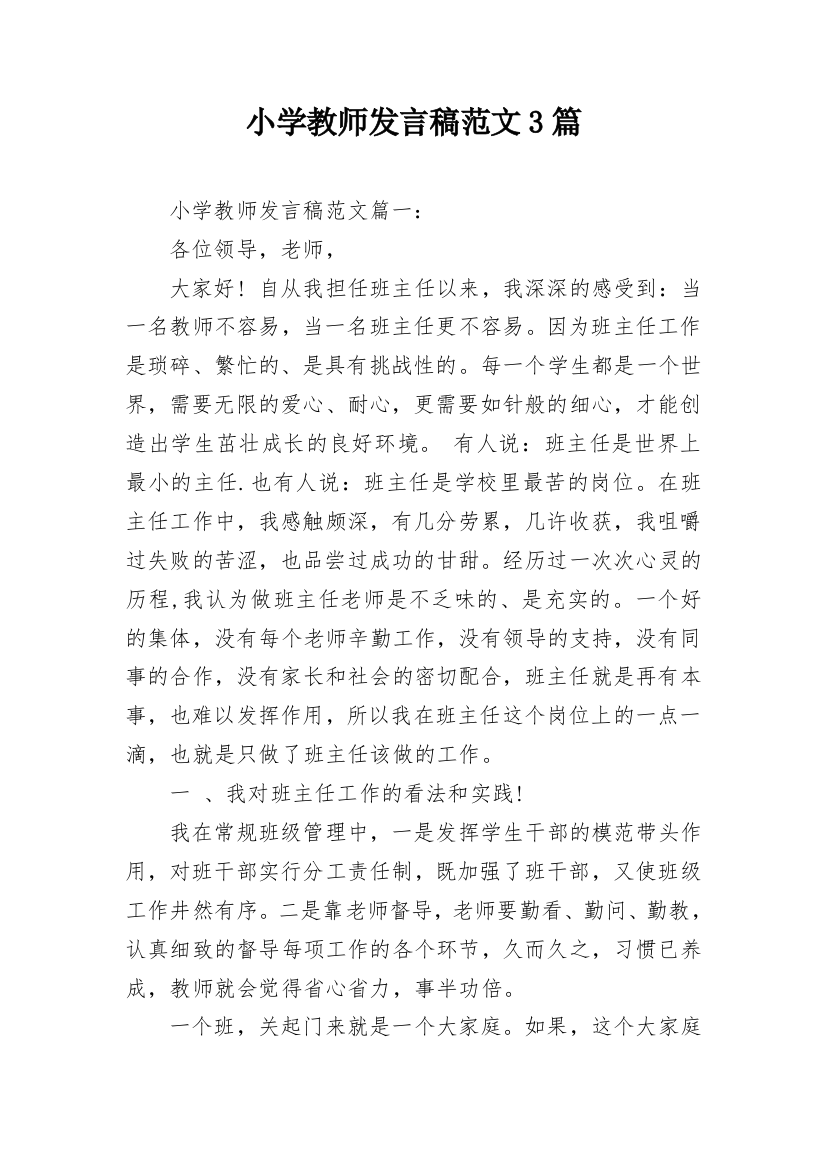 小学教师发言稿范文3篇