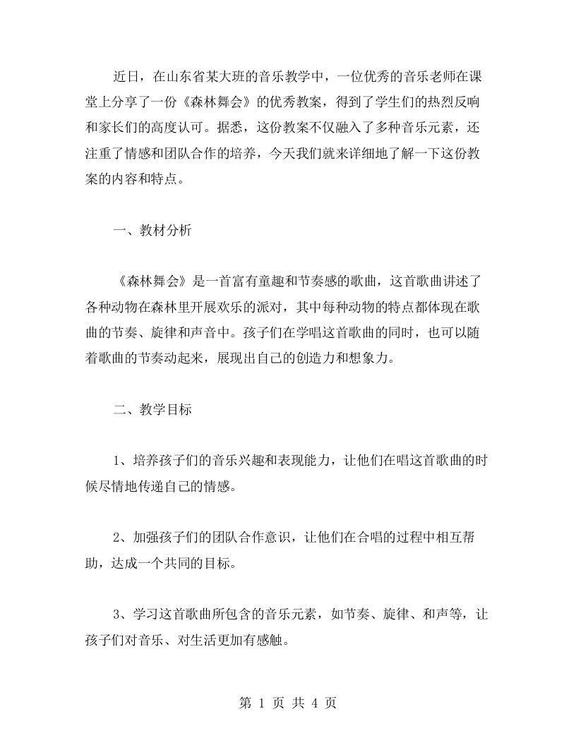 《森林舞会》大班音乐教案分享