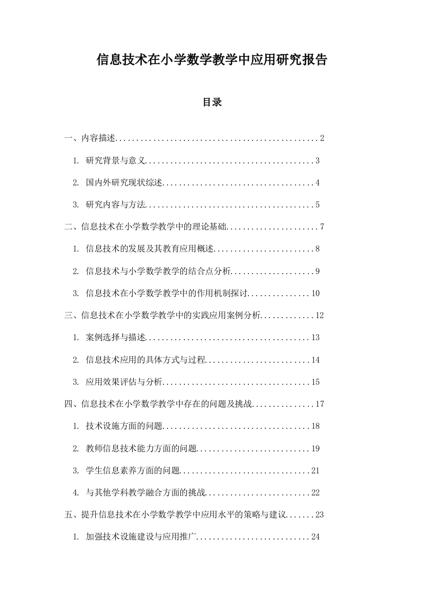 信息技术在小学数学教学中应用研究报告