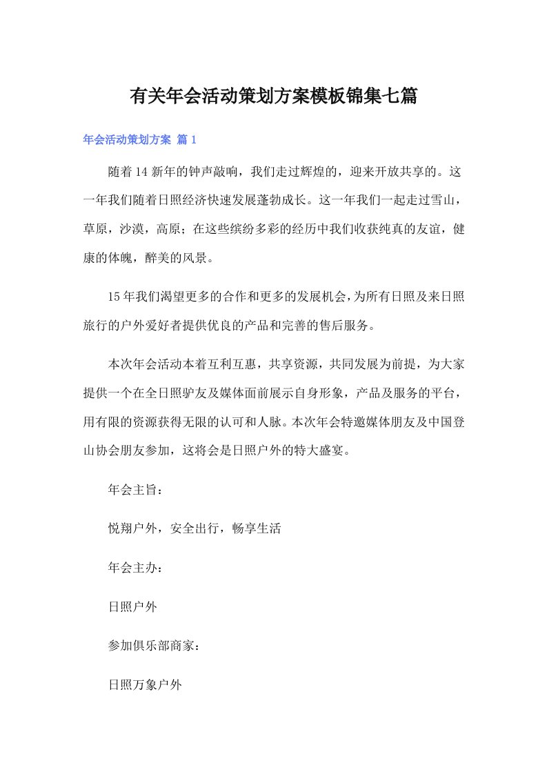 有关年会活动策划方案模板锦集七篇