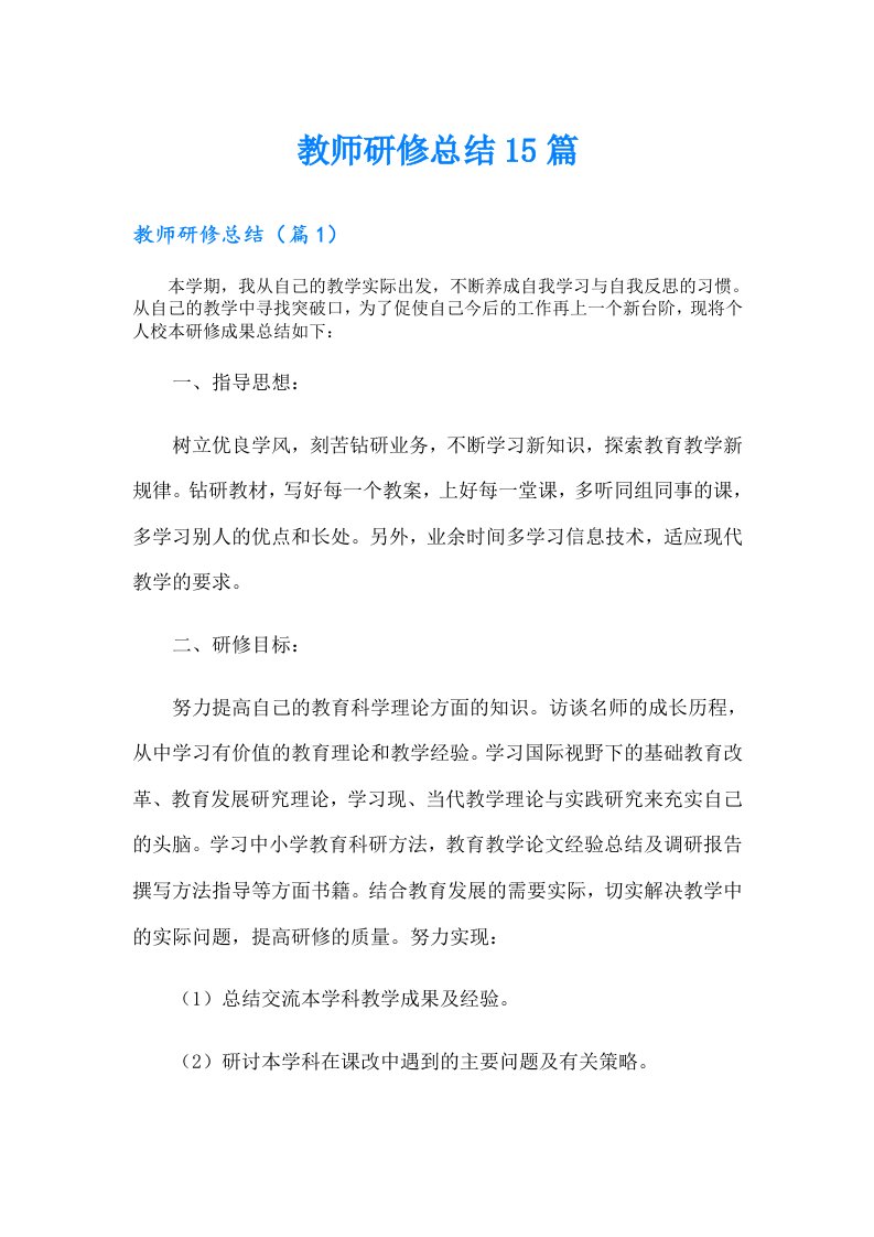 教师研修总结15篇