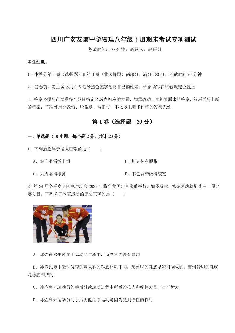 基础强化四川广安友谊中学物理八年级下册期末考试专项测试试题（详解）