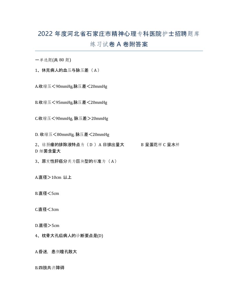 2022年度河北省石家庄市精神心理专科医院护士招聘题库练习试卷A卷附答案