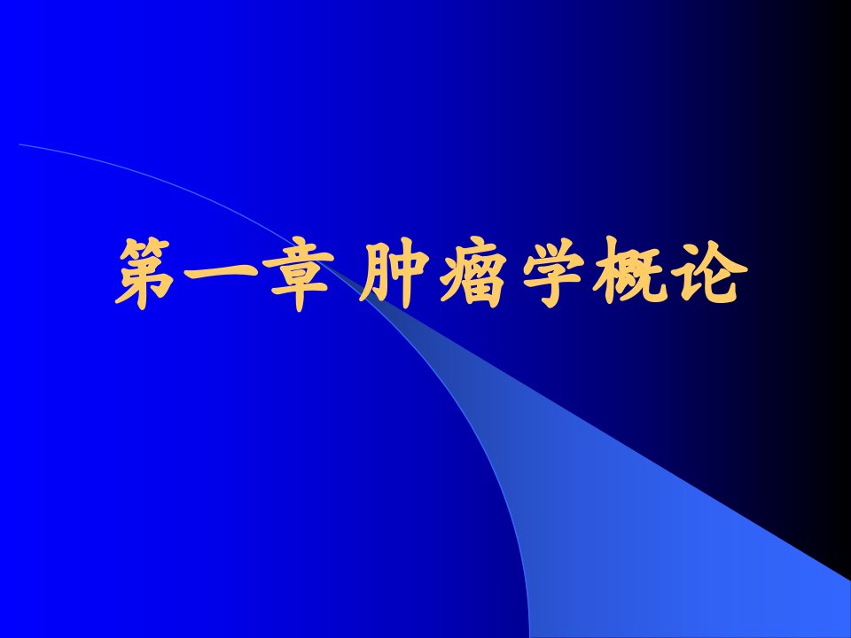 肿瘤学（医学本科教学）课件