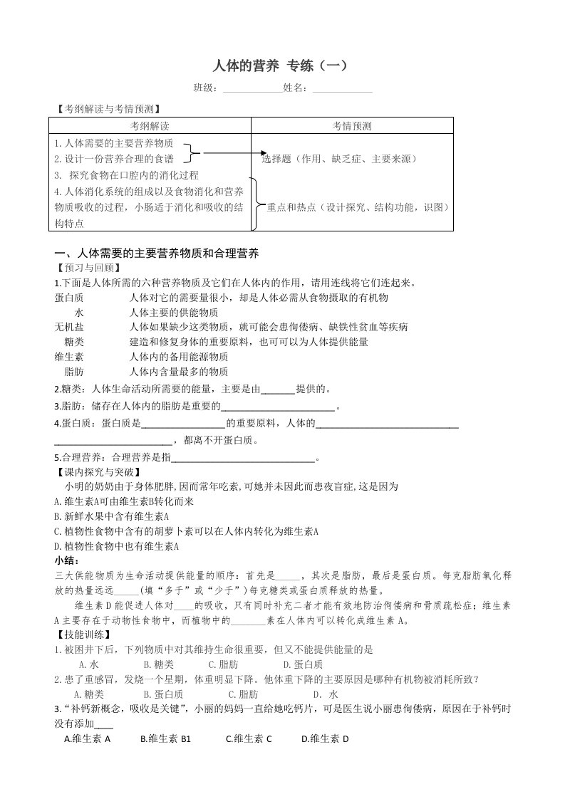 人体的营养导学案