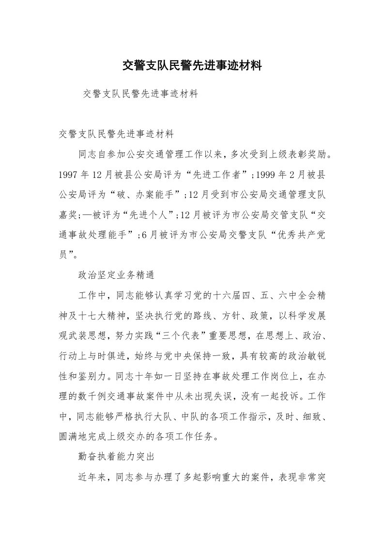 工作总结范文_工作总结_交警支队民警先进事迹材料