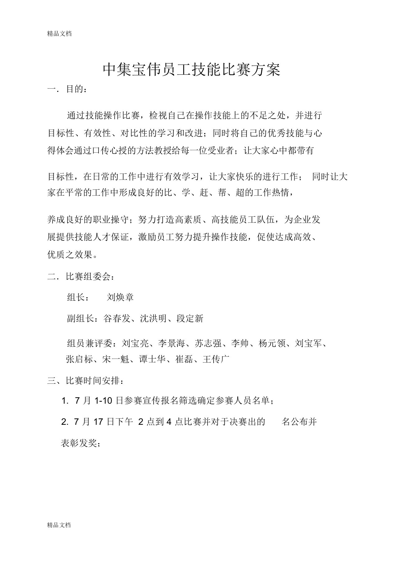 技能大赛策划方案教案资料