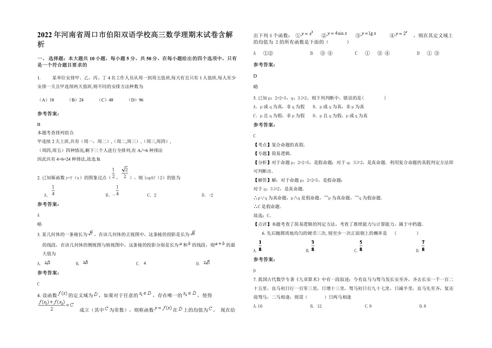 2022年河南省周口市伯阳双语学校高三数学理期末试卷含解析