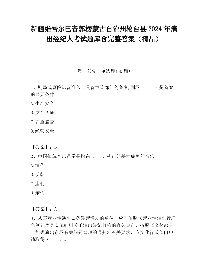 新疆维吾尔巴音郭楞蒙古自治州轮台县2024年演出经纪人考试题库含完整答案（精品）