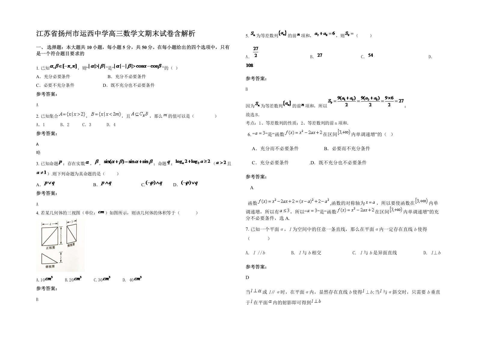 江苏省扬州市运西中学高三数学文期末试卷含解析