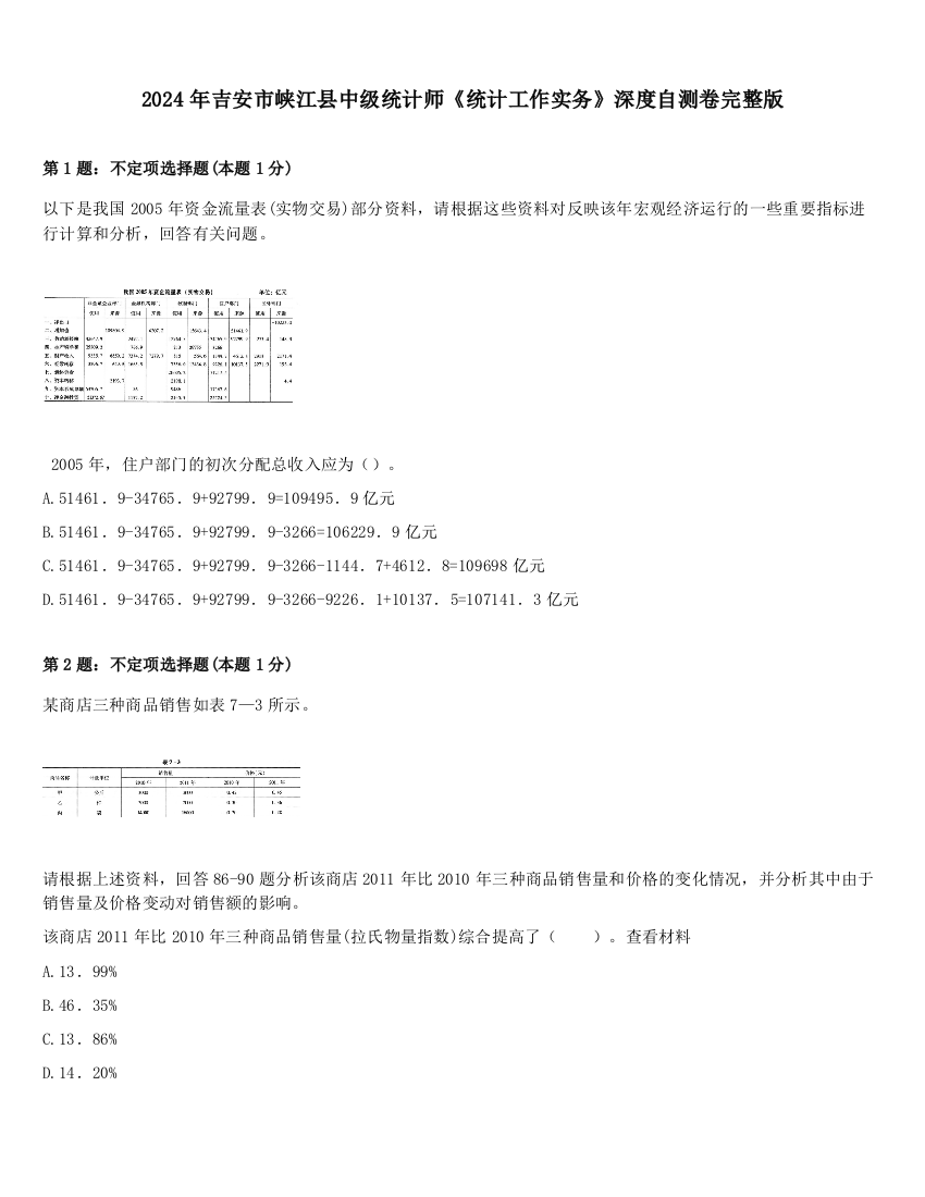 2024年吉安市峡江县中级统计师《统计工作实务》深度自测卷完整版