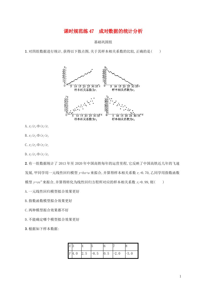 新教材老高考适用2023高考数学一轮总复习课时规范练47成对数据的统计分析北师大版