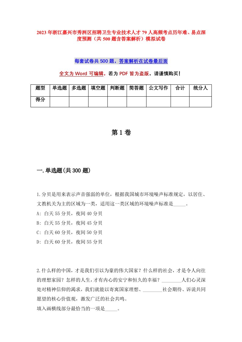 2023年浙江嘉兴市秀洲区招聘卫生专业技术人才79人高频考点历年难易点深度预测共500题含答案解析模拟试卷