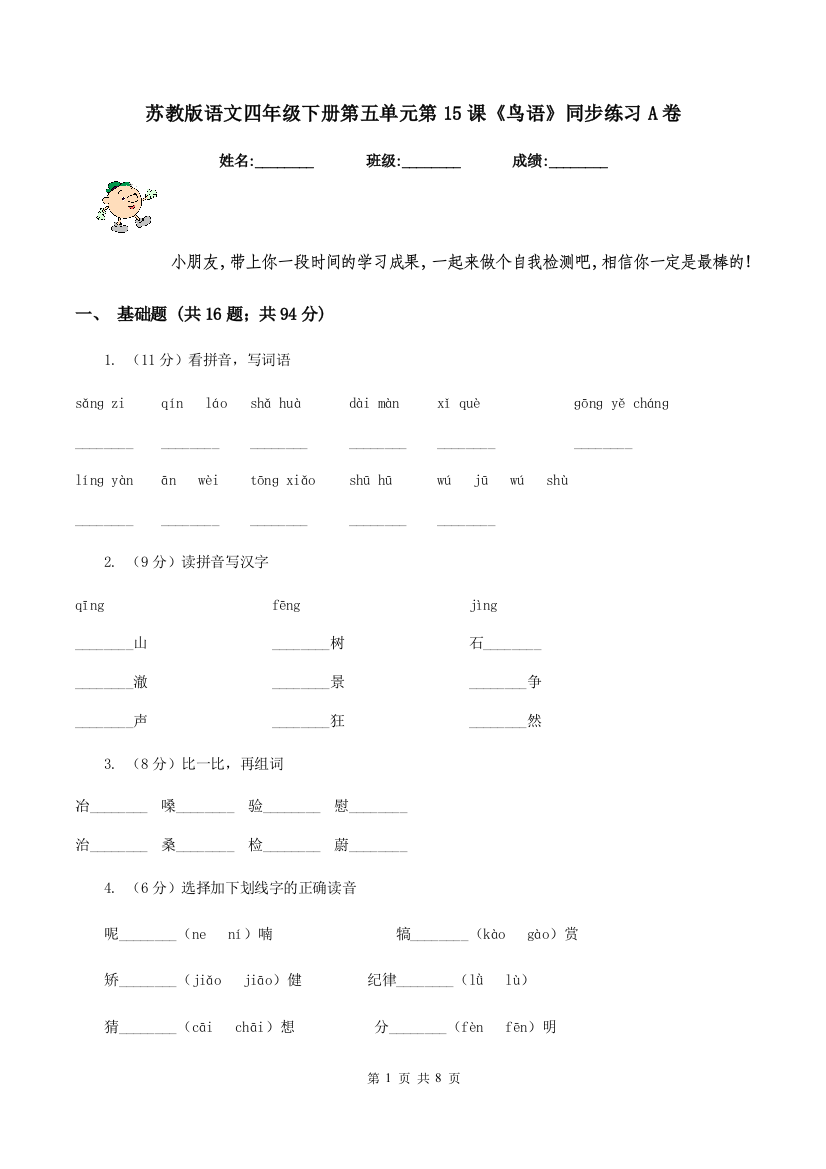 苏教版语文四年级下册第五单元第15课鸟语同步练习A卷