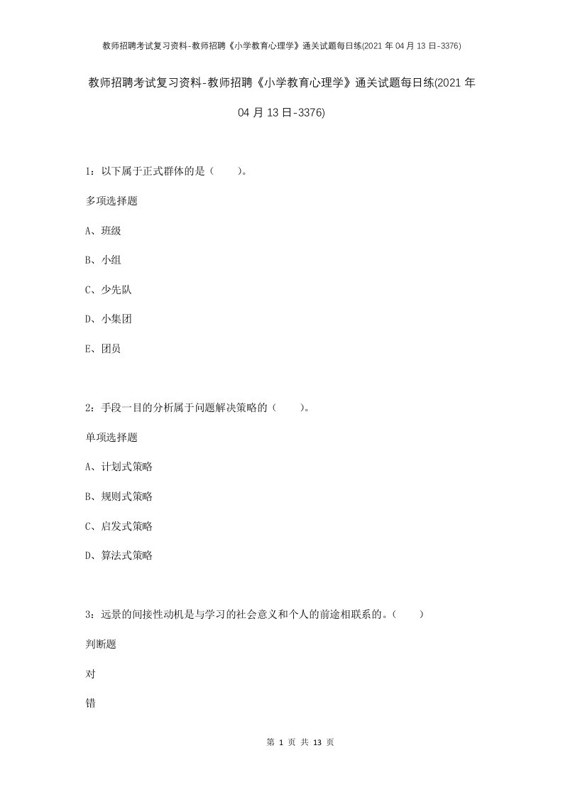 教师招聘考试复习资料-教师招聘小学教育心理学通关试题每日练2021年04月13日-3376