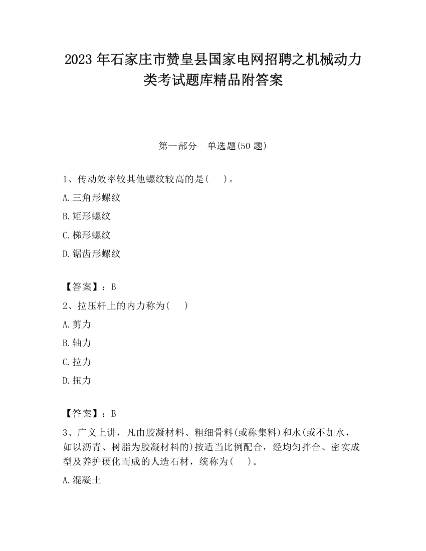 2023年石家庄市赞皇县国家电网招聘之机械动力类考试题库精品附答案