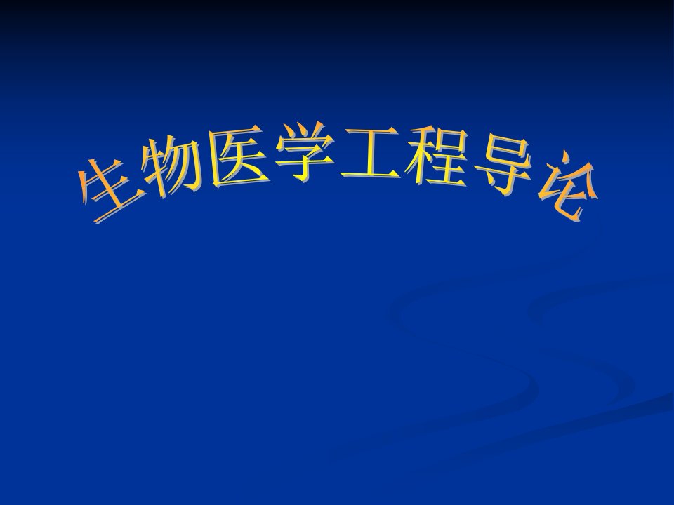 生物医学工程导论市公开课获奖课件省名师示范课获奖课件