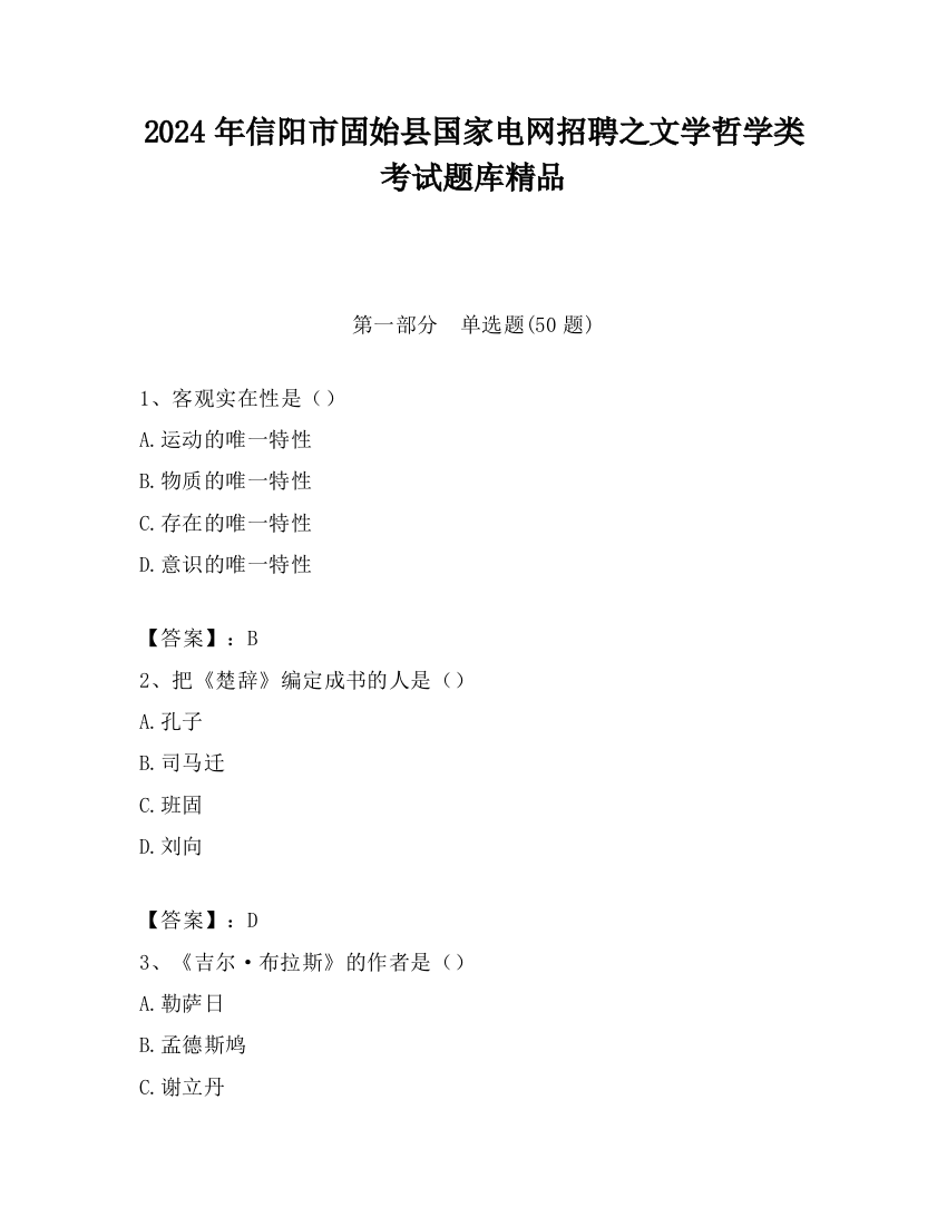 2024年信阳市固始县国家电网招聘之文学哲学类考试题库精品