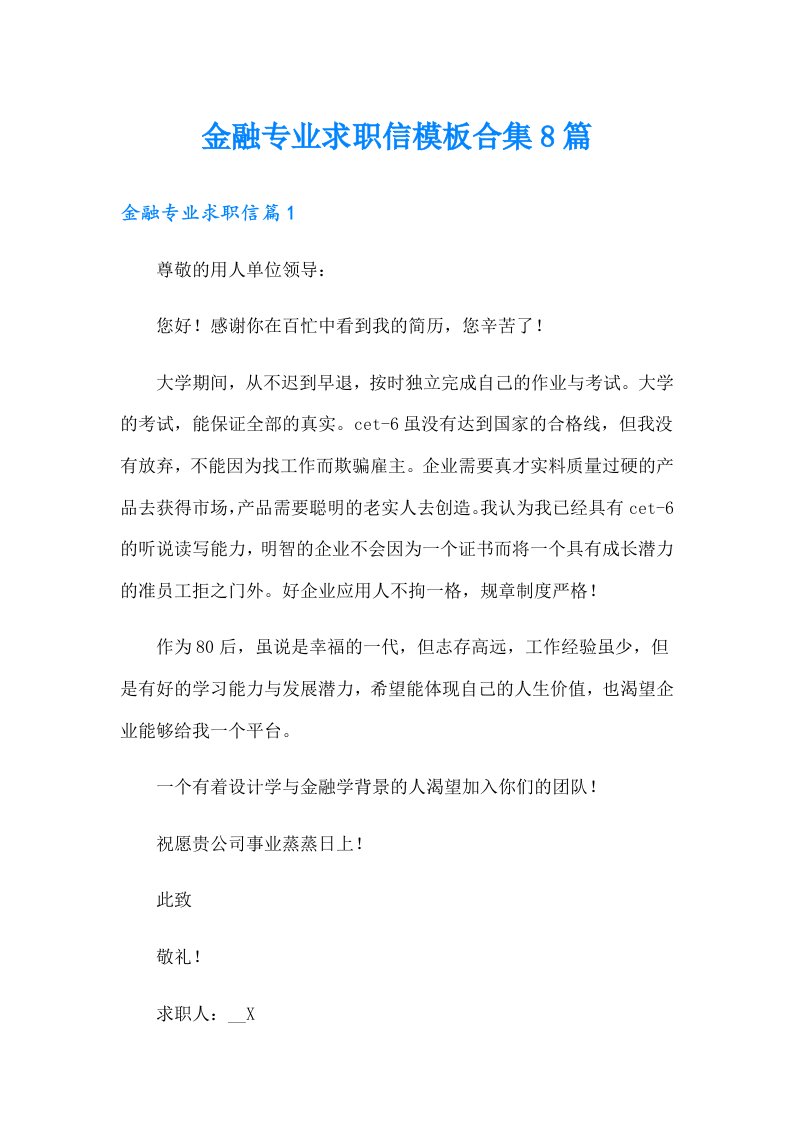 金融专业求职信模板合集8篇