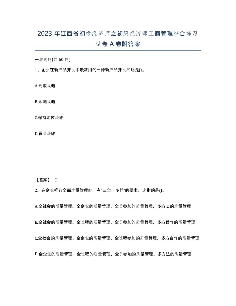 2023年江西省初级经济师之初级经济师工商管理综合练习试卷A卷附答案