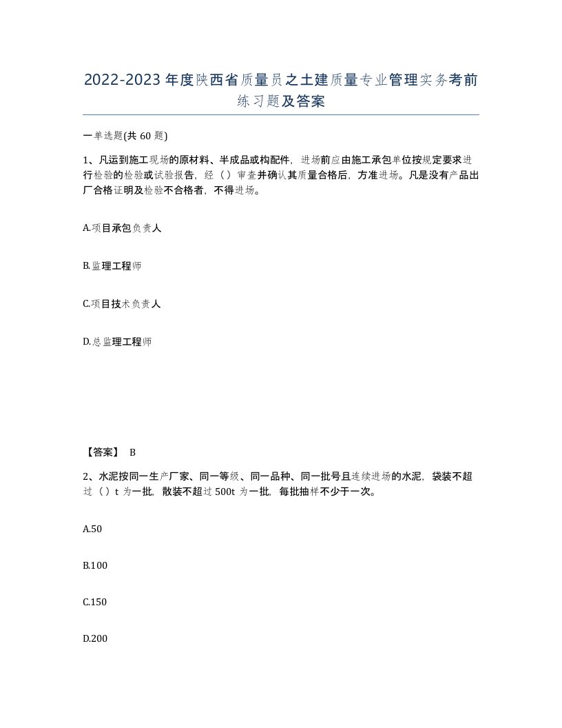 2022-2023年度陕西省质量员之土建质量专业管理实务考前练习题及答案